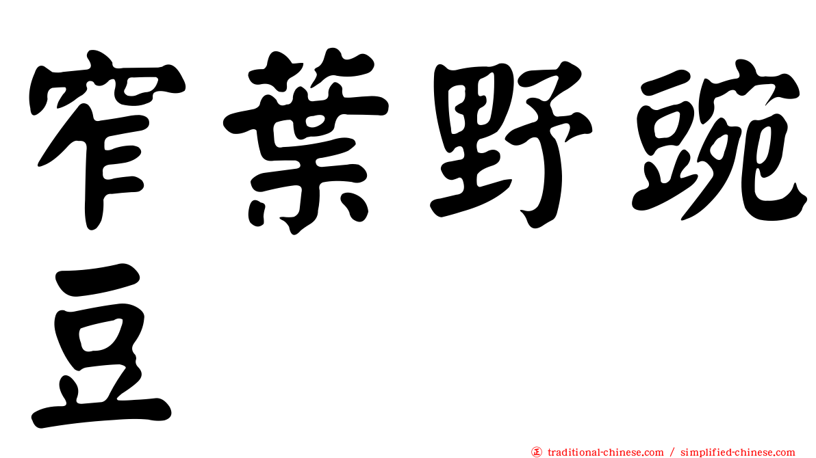 窄葉野豌豆