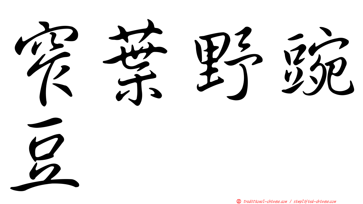 窄葉野豌豆