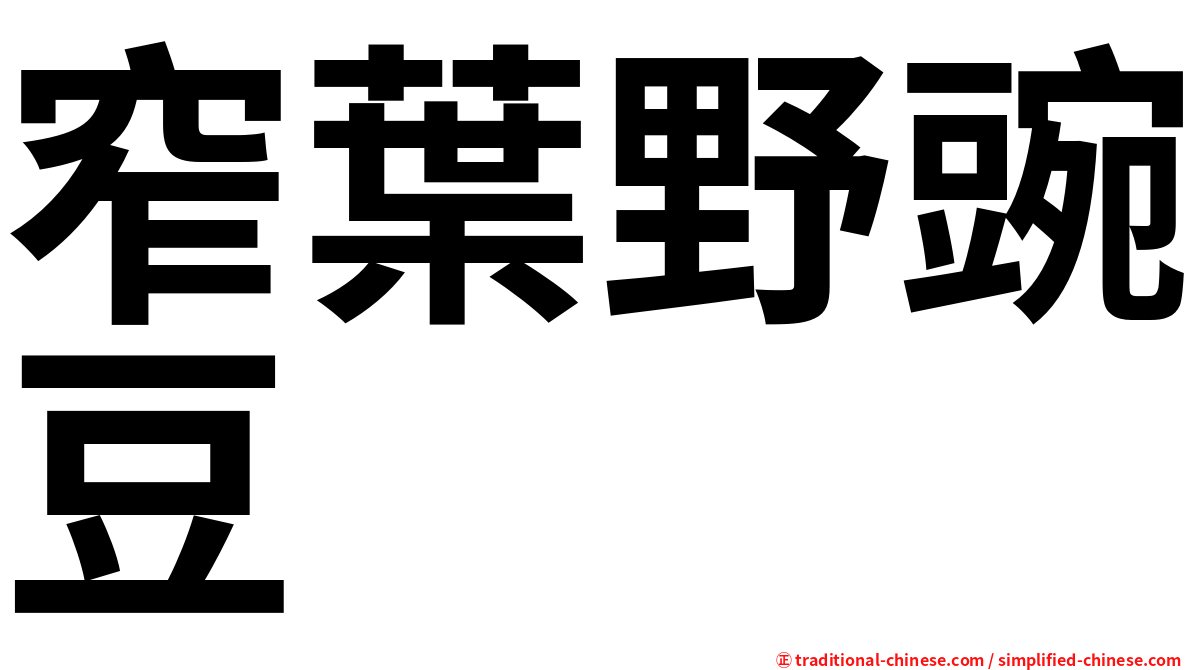 窄葉野豌豆