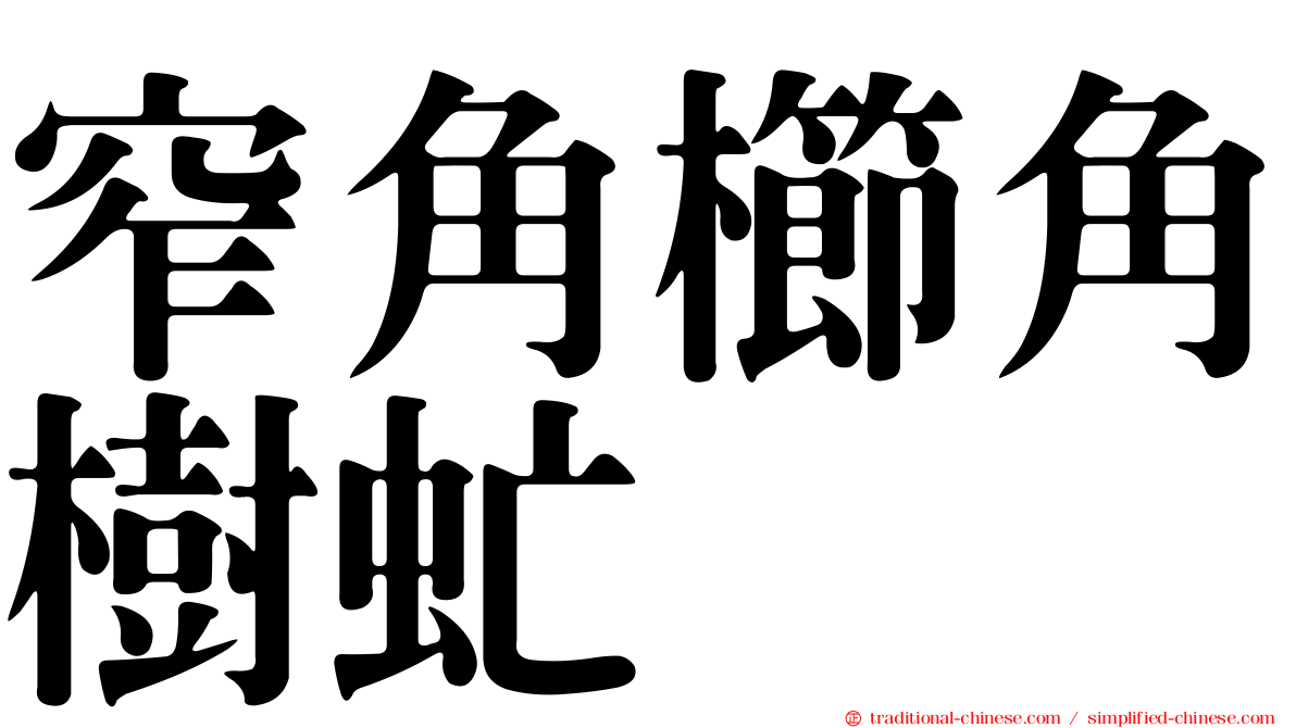 窄角櫛角樹虻