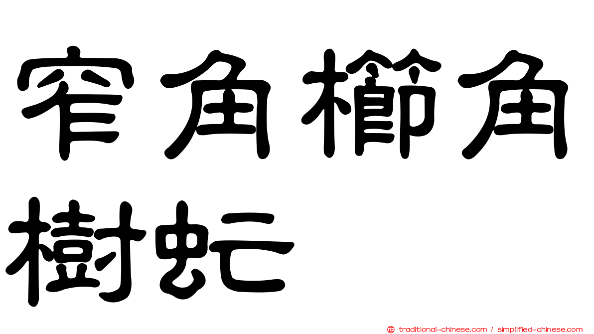 窄角櫛角樹虻
