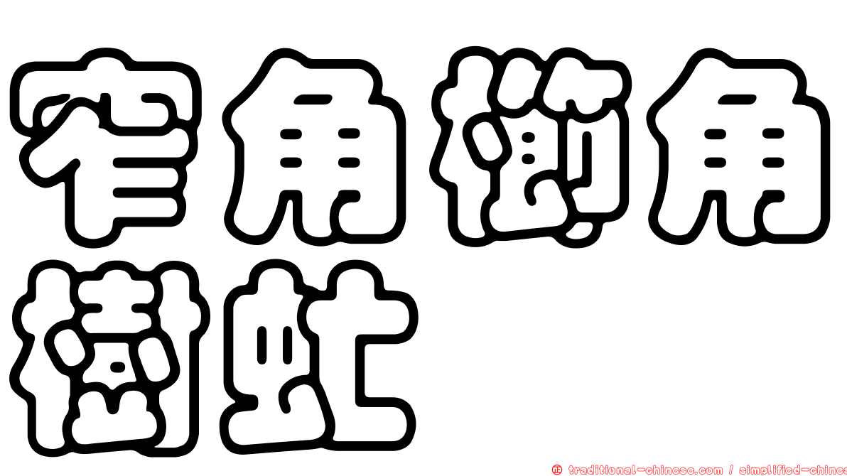 窄角櫛角樹虻