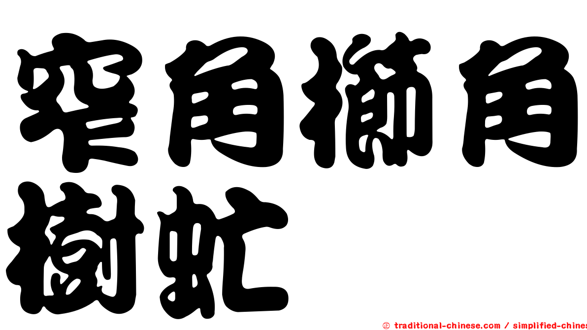 窄角櫛角樹虻