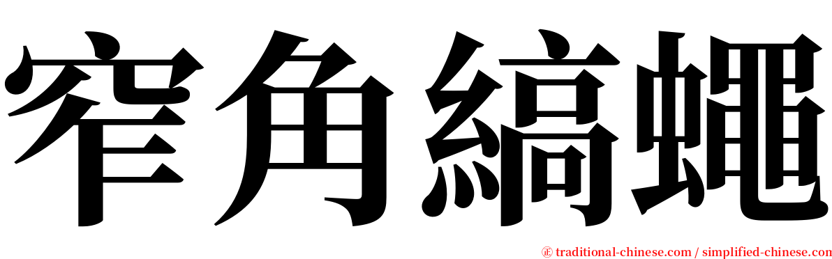 窄角縞蠅 serif font