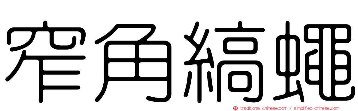 窄角縞蠅