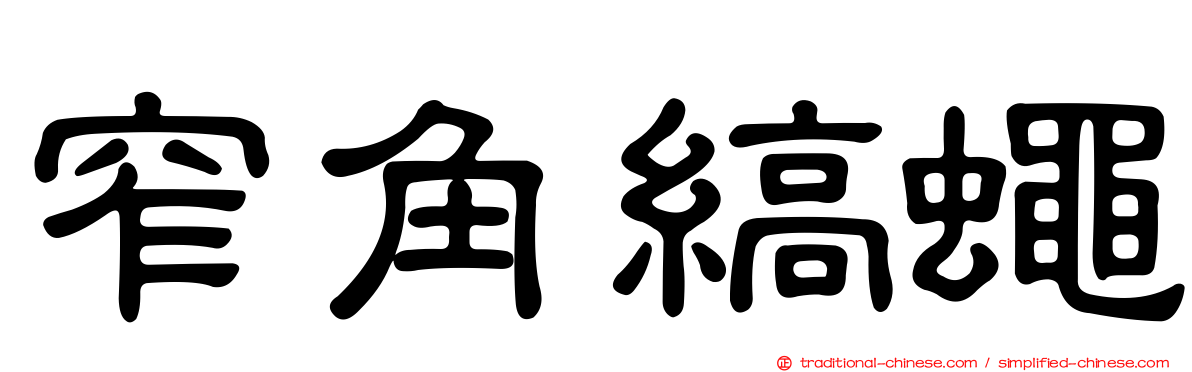 窄角縞蠅