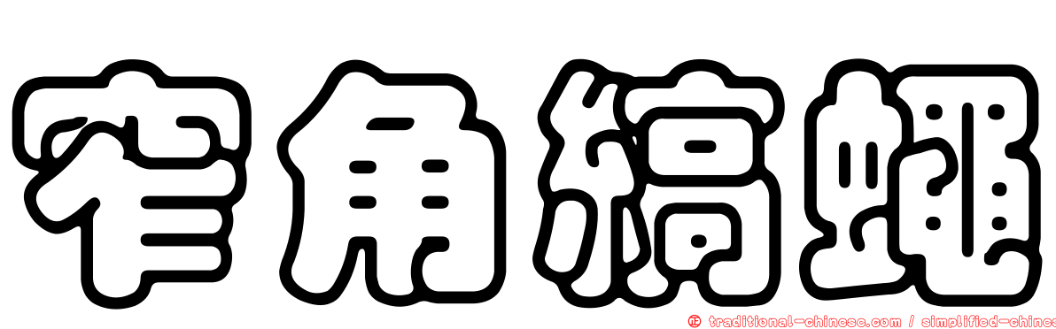 窄角縞蠅