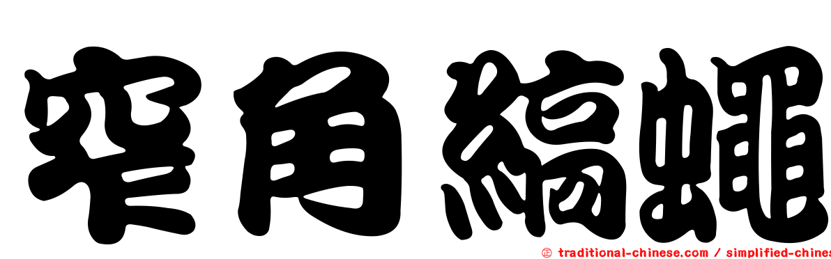 窄角縞蠅