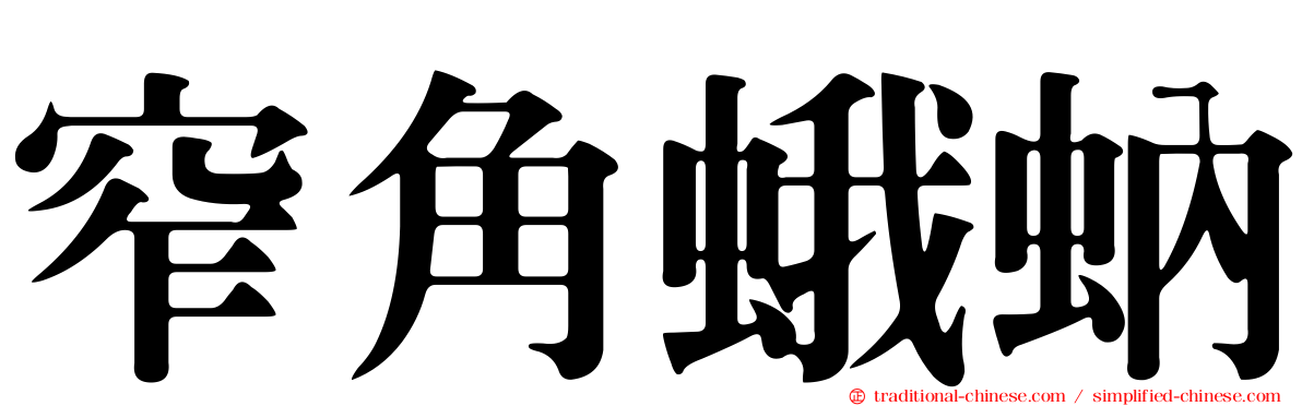 窄角蛾蚋