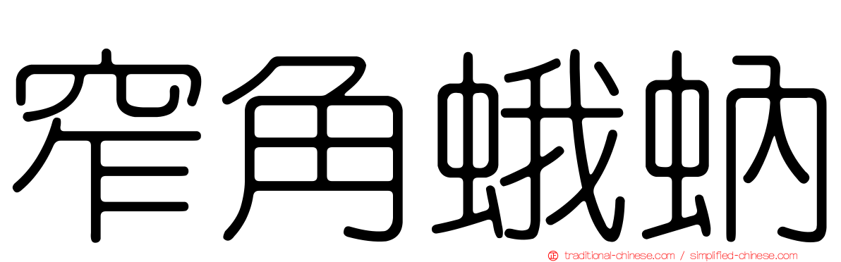 窄角蛾蚋