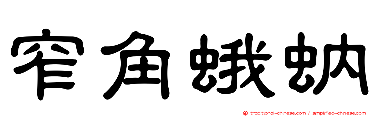 窄角蛾蚋