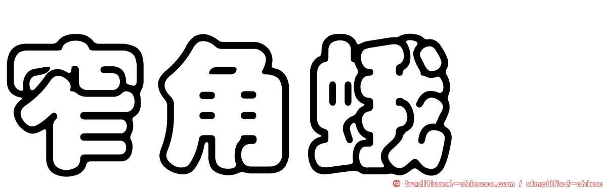 窄角蛾蚋
