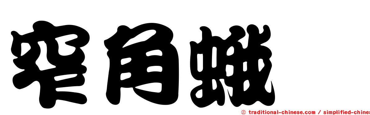 窄角蛾蚋