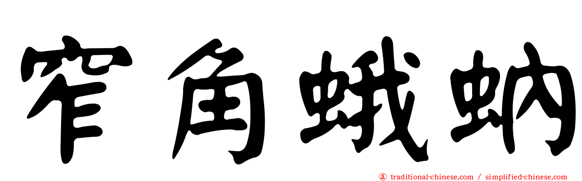 窄角蛾蚋