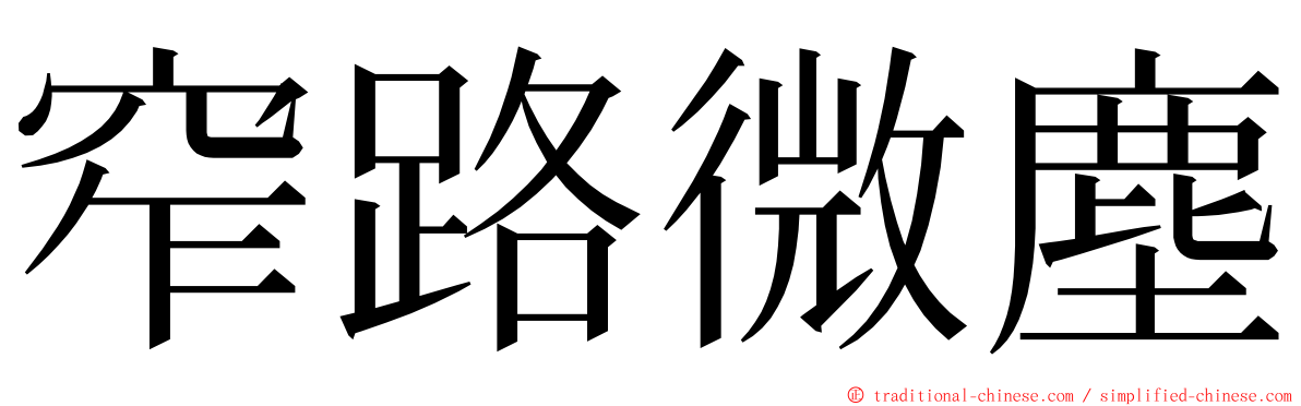 窄路微塵 ming font