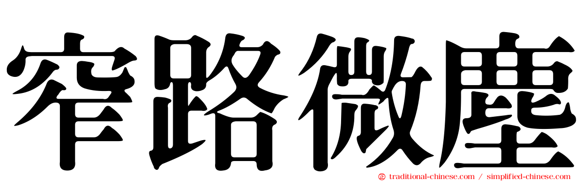 窄路微塵
