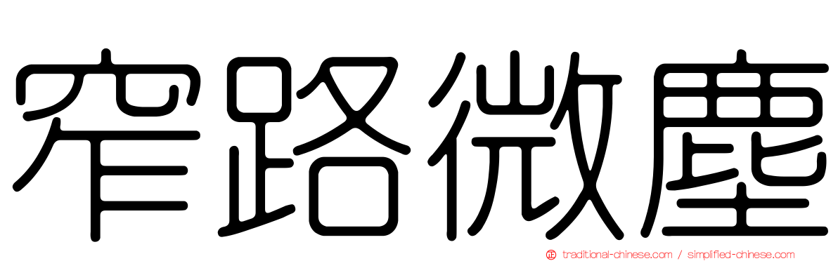 窄路微塵