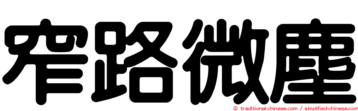 窄路微塵