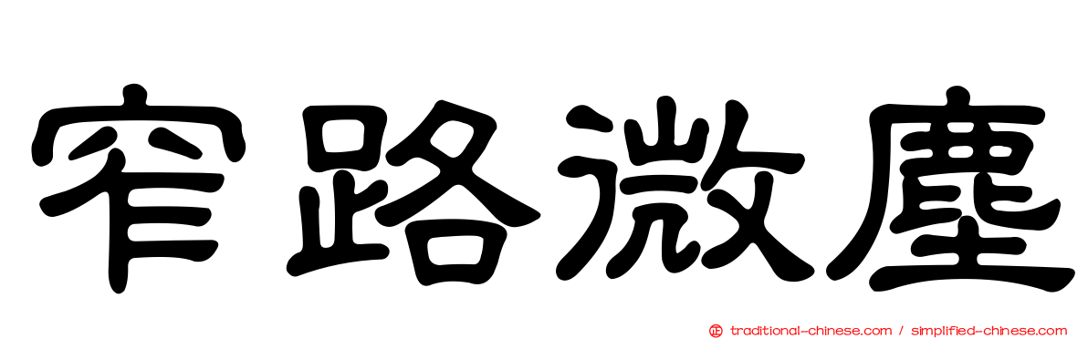 窄路微塵