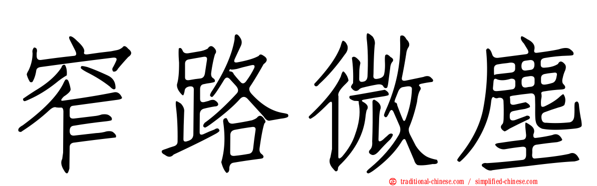 窄路微塵