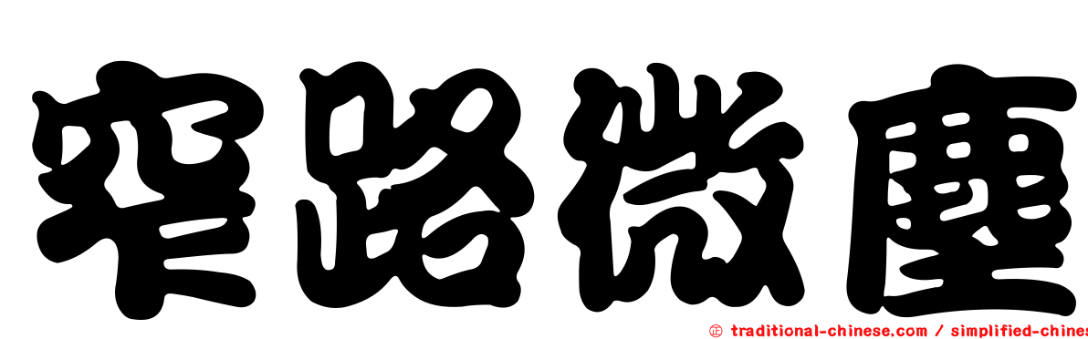 窄路微塵