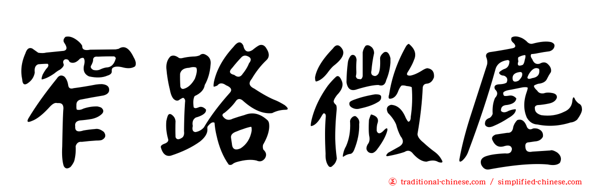 窄路微塵
