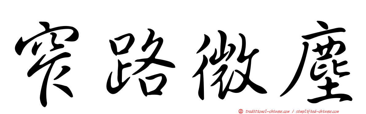 窄路微塵