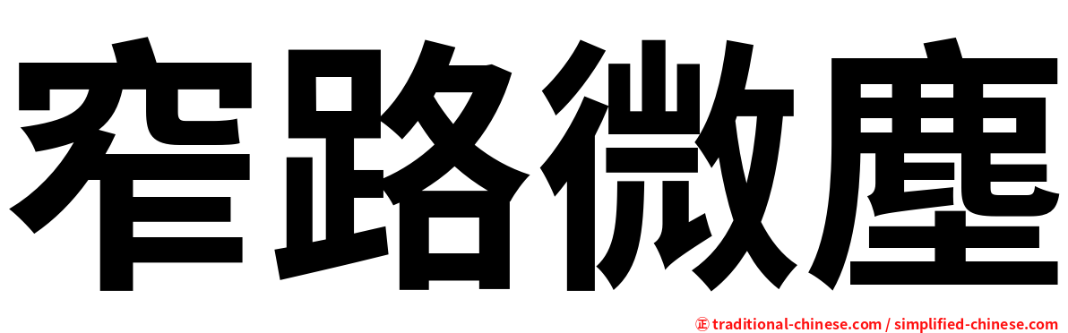 窄路微塵