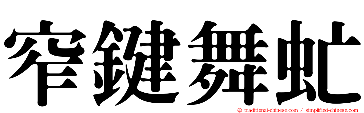窄鍵舞虻