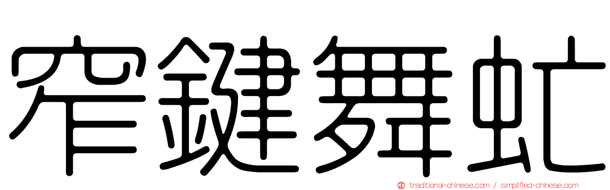 窄鍵舞虻