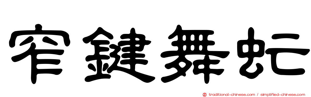 窄鍵舞虻