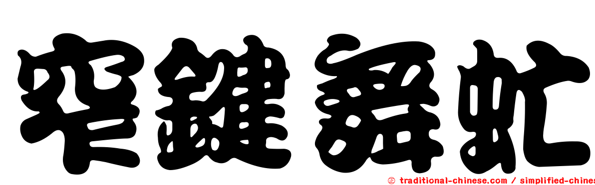 窄鍵舞虻
