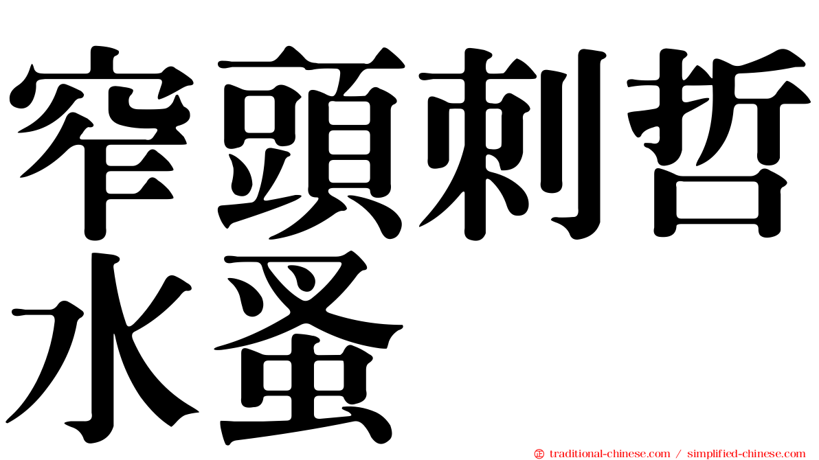 窄頭刺哲水蚤