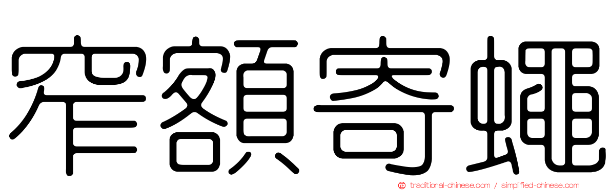 窄額寄蠅