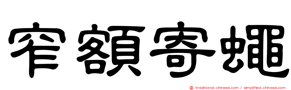 窄額寄蠅