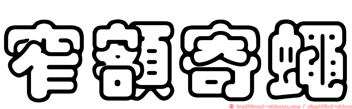 窄額寄蠅