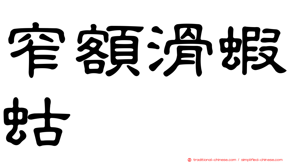 窄額滑蝦蛄