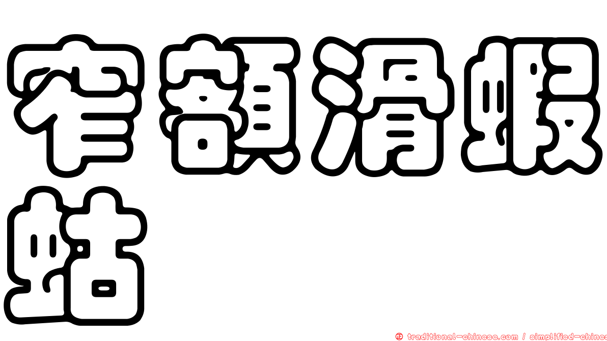 窄額滑蝦蛄