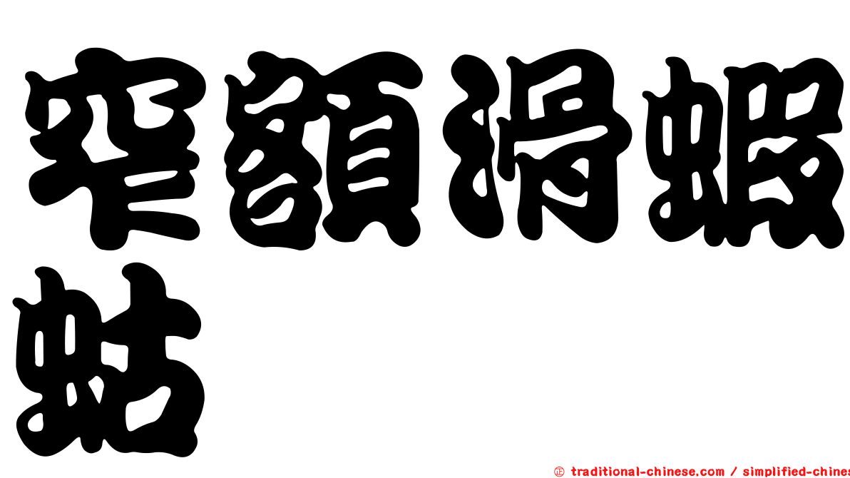 窄額滑蝦蛄