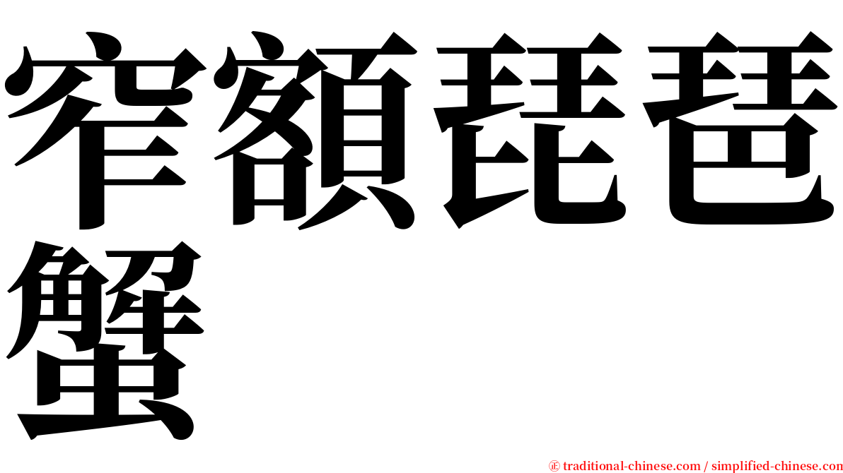 窄額琵琶蟹 serif font