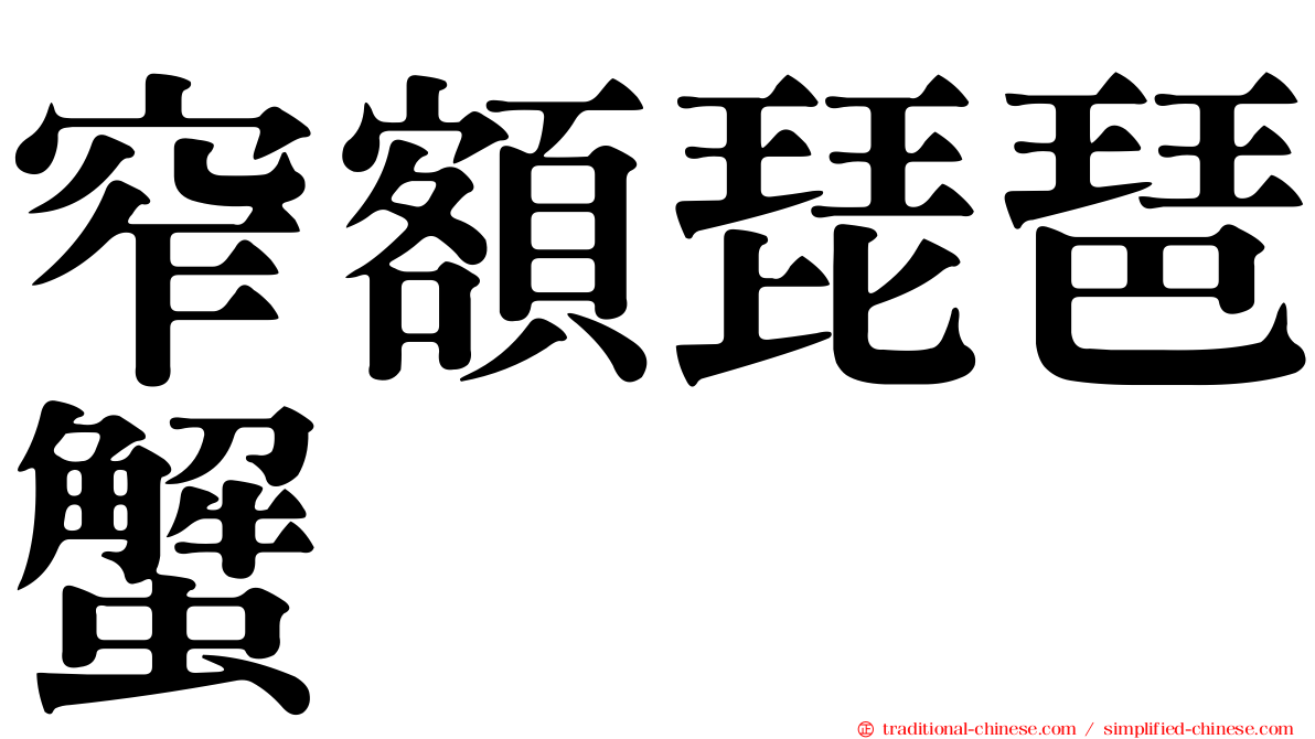 窄額琵琶蟹
