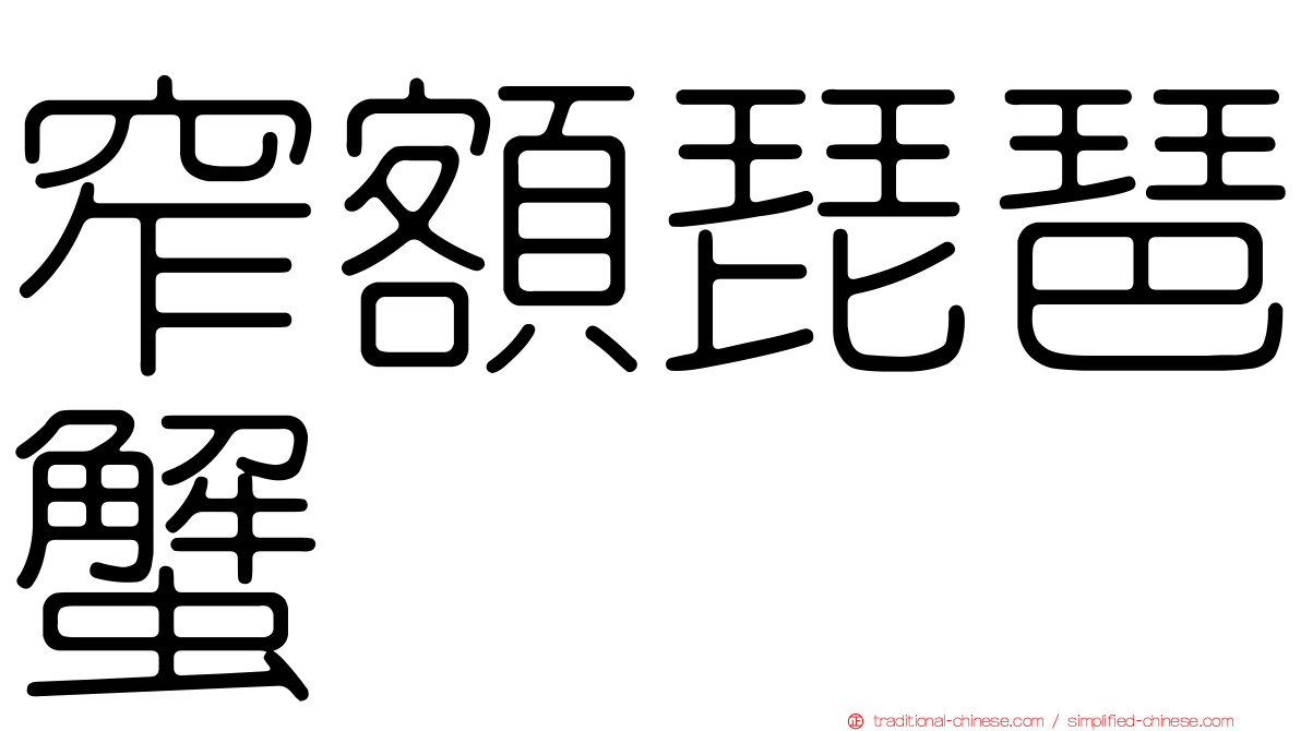 窄額琵琶蟹