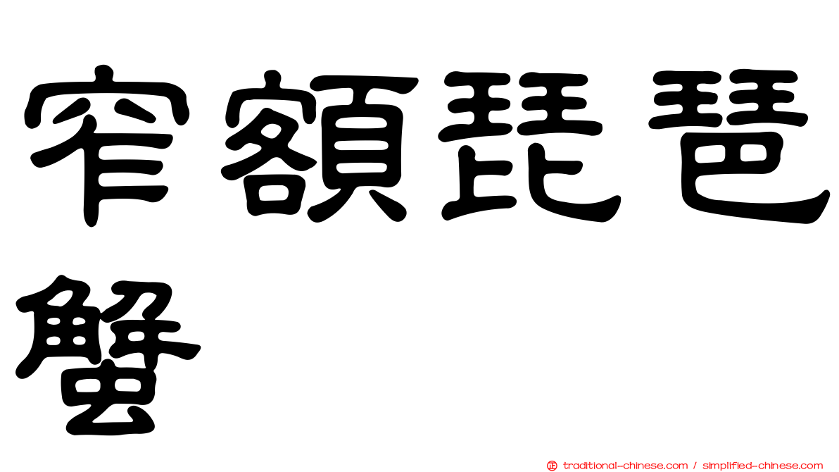 窄額琵琶蟹