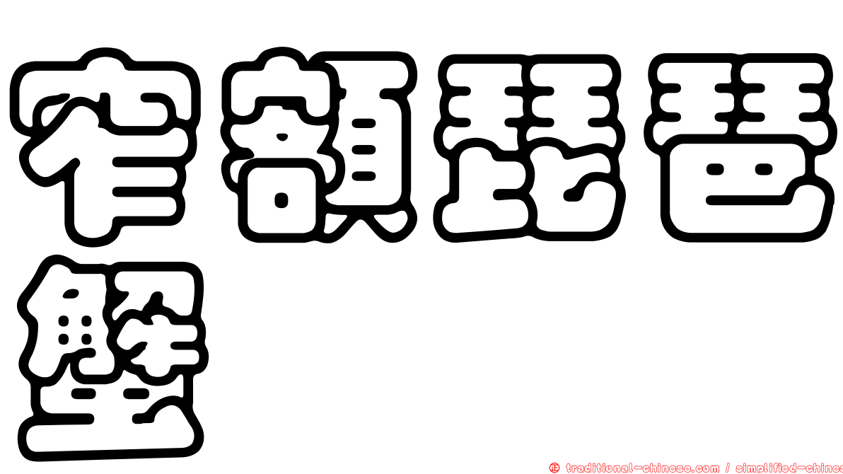 窄額琵琶蟹