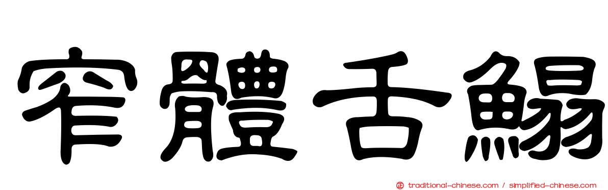 窄體舌鰨