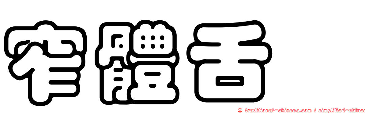 窄體舌鰨