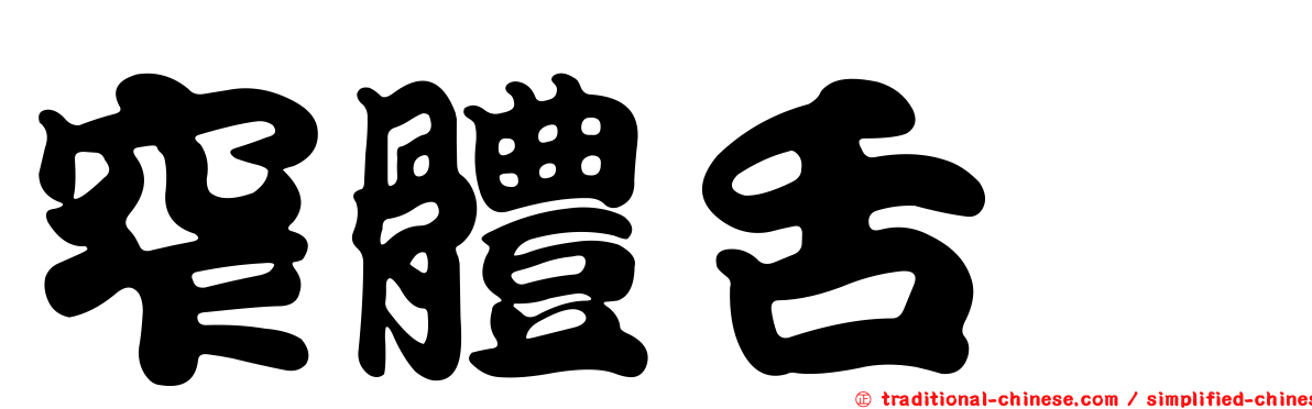 窄體舌鰨