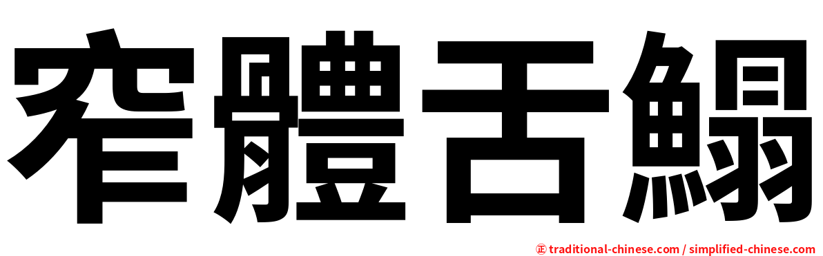 窄體舌鰨