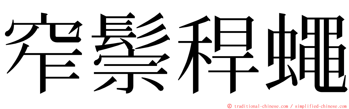 窄鬃稈蠅 ming font