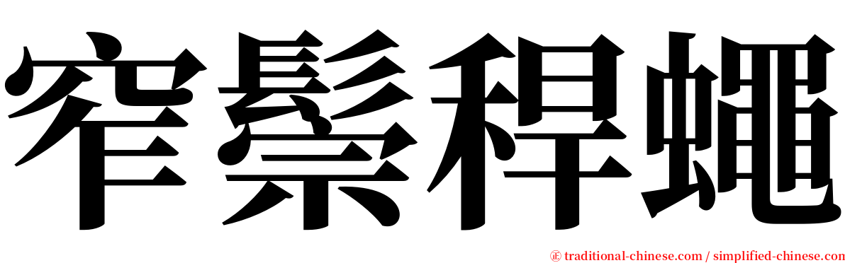 窄鬃稈蠅 serif font